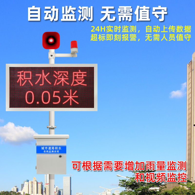 城市道路積水深度監(jiān)測(cè)預(yù)警系統(tǒng) 城市道路積水深度監(jiān)測(cè)預(yù)警系統(tǒng)
